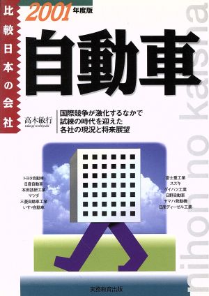 自動車(2001年度版) 比較 日本の会社 比較日本の会社