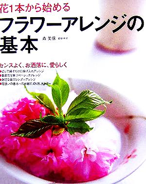 花1本から始めるフラワーアレンジの基本