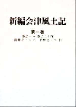 新編会津風土記(第一巻) 巻之一～巻之二十四