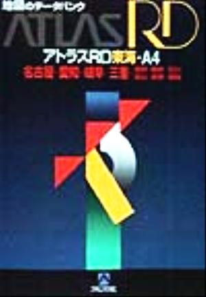 アトラスRD東海・A4 名古屋・愛知・岐阜・三重・滋賀・福井・石川・富山・長野・静岡 地図のデータバンク