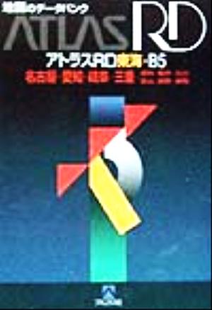 アトラスRD東海・B5 名古屋・愛知・岐阜・三重・滋賀・福井・石川・富山・長野・静岡 地図のデータバンク