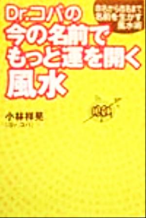 Dr.コパの今の名前でもっと運を開く風水 命名から改名まで名前を生かす風水術