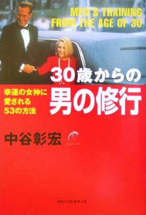 30歳からの男の修行 幸運の女神に愛される53の方法