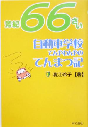 芳紀66さい自動車学校てんやわんやのてんまつ記