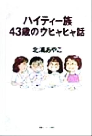 ハイティー族43歳のウヒャヒャ話