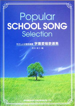 学園愛唱歌選集 やさしい2部合唱譜 中古本・書籍 | ブックオフ公式オンラインストア