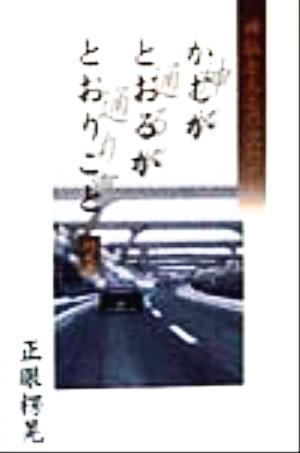 神が通るが通り事(地之巻) 神仏と人との交わり