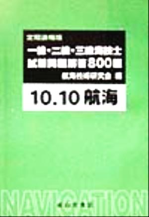 一級・二級・三級海技士試験問題解答800題(10-10)