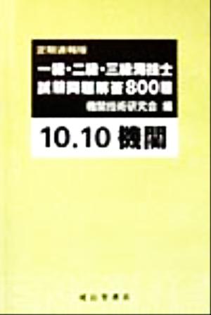 一級・二級・三級海技士試験問題解答800題(10-10)