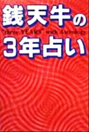 銭天牛の3年占い 大世紀末大予言大全