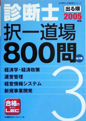 出る順診断士択一道場800問(2005年版) 経済学・経済政策/運営管理/経営情報システム/新規事業開発 出る順中小企業診断士シリーズ