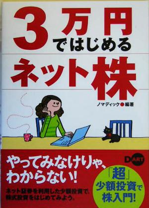 3万円ではじめるネット株