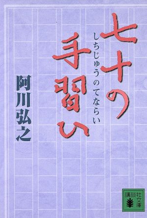 七十の手習ひ 講談社文庫