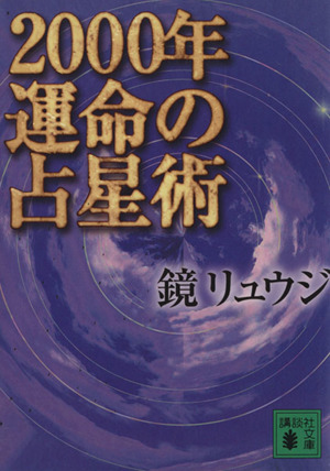 2000年 運命の占星術講談社文庫