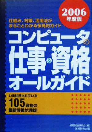 コンピュータの仕事&資格オールガイド(2006年度版)