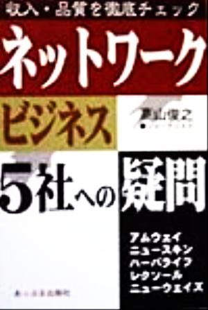 ネットワーク・ビジネス5社への疑問 収入・品質を徹底チェック