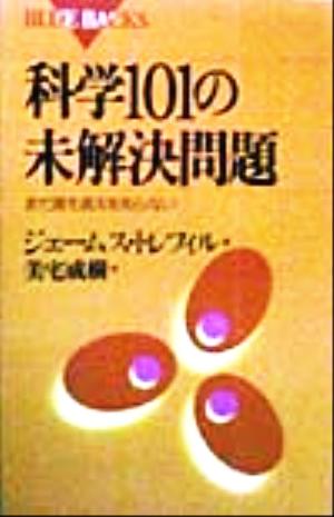 科学101の未解決問題 まだ誰も答えを知らない ブルーバックス