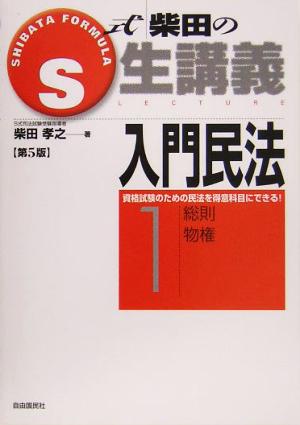 S式柴田の生講義 入門民法 第5版(1) 総則・物権