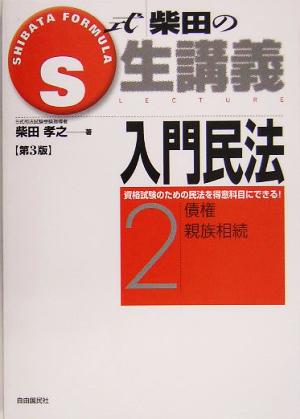 S式柴田の生講義 入門民法 第3版(2) 債権・親族相続