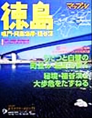 徳島鳴門・阿南海岸・祖谷渓マップル情報版36マップル情報版