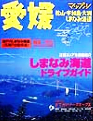 愛媛松山・宇和島・大洲・しまなみ海道マップル情報版38マップル情報版