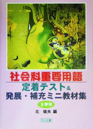 社会科重要用語定着テスト&発展・補充ミニ教材集 5学年