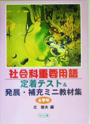 社会科重要用語定着テスト&発展・補充ミニ教材集 6学年