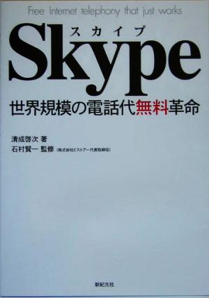 Skype 世界規模の電話代無料革命 Estore Books