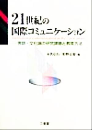 21世紀の国際コミュニケーション言語・文化論の研究課題と教育方法