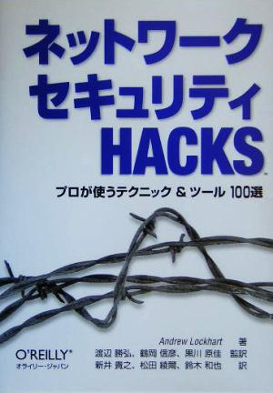 ネットワークセキュリティHacksプロが使うテクニック&ツール100選