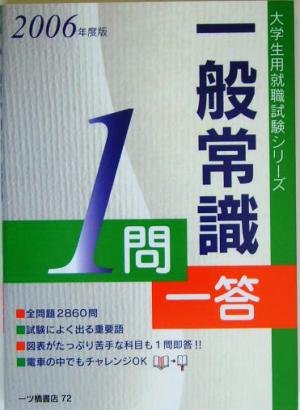 一般常識1問一答(2006年度版) 大学生用就職試験シリーズ