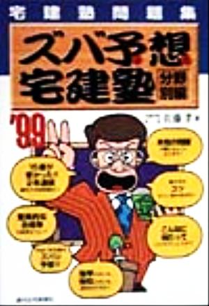 宅建塾問題集 ズバ予想宅建塾 分野別編('99)