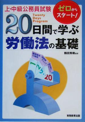 上・中級公務員試験 20日間で学ぶ労働法の基礎