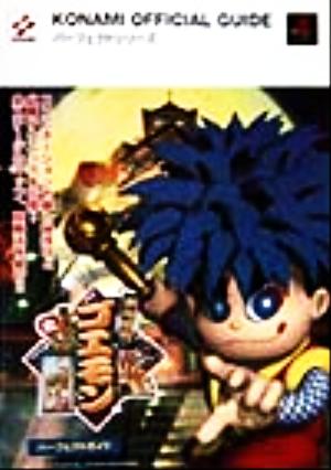 がんばれゴエモン 来るなら恋！綾繁一家の黒い影 パーフェクトガイド KONAMI OFFICIAL GUIDEパーフェクトシリーズ