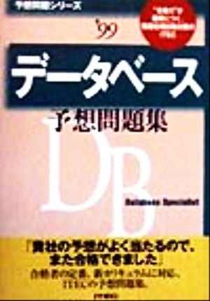 データベース予想問題集('99) 予想問題シリーズ