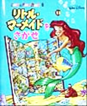 リトル=マーメイドをさがせ Look&Find Book6