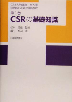 CSRの基礎知識CSR入門講座第1巻