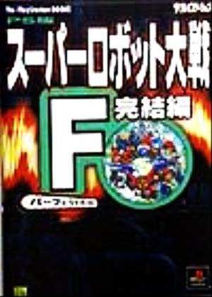 PS版 スーパーロボット大戦F完結編 パーフェクトガイドThe PlayStation BOOKS