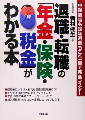 退職・転職の「年金・保険・税金」がわかる本 中途退職も定年退職もこれ一冊で完全マスター