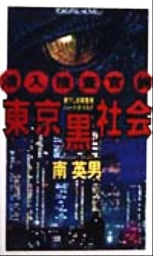 潜入捜査官鰐 東京黒社会 トクマ・ノベルズ