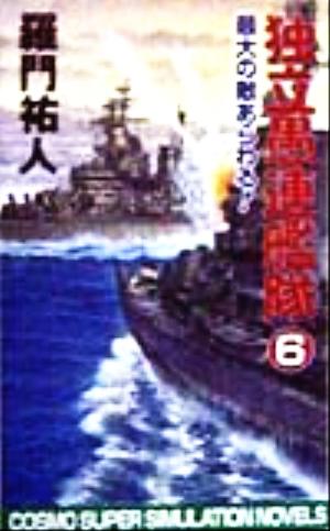 独立愚連艦隊(6) 最大の敵あらわる！ コスモノベルス