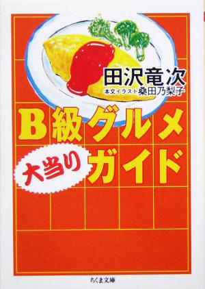 B級グルメ大当りガイド ちくま文庫