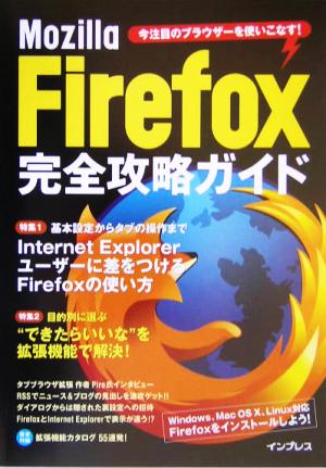 Mozilla Firefox完全攻略ガイド今注目のブラウザーを使いこなす！