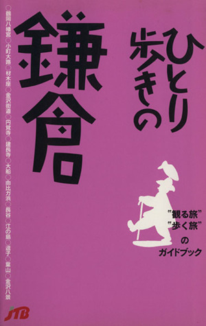 ひとり歩きの鎌倉 ひとり歩きシリーズ