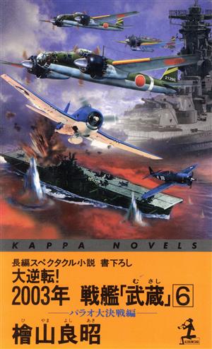 大逆転！2003年戦艦「武蔵」(6) パラオ大決戦編 長編スペクタクル小説 カッパ・ノベルス