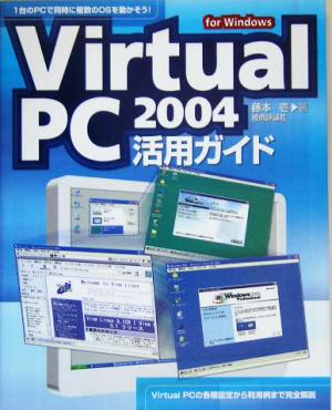 Virtual PC 2004活用ガイドfor Windows