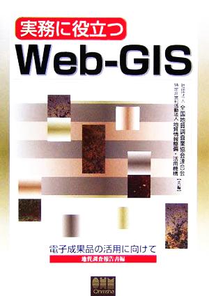 実務に役立つWeb-GIS電子成果品の活用に向けて 地質調査報告書編