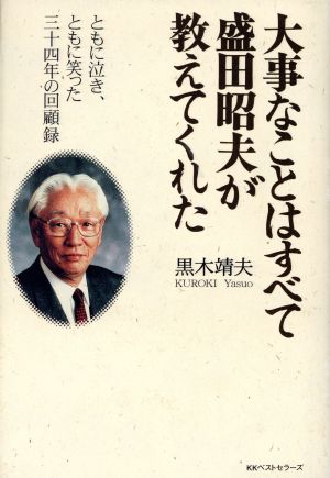 大事なことはすべて盛田昭夫が教えてくれた ともに泣き、ともに笑った三十四年の回顧録