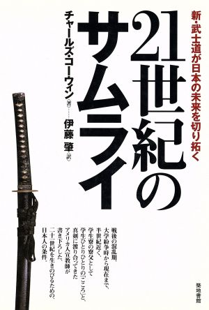 21世紀のサムライ 新・武士道が日本の未来を切り拓く