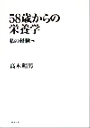 58歳からの栄養学 私の経験